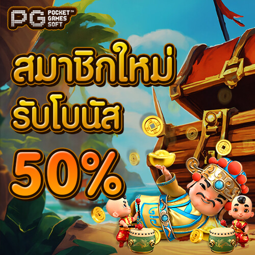 โปรโมชั่นสมาชิกใหม่ PGSLOT โบนัสฟรี 50%